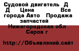 Судовой двигатель 3Д6.3Д12 › Цена ­ 600 000 - Все города Авто » Продажа запчастей   . Нижегородская обл.,Саров г.